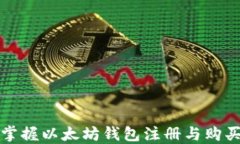 轻松掌握以太坊钱包注册与购买流程