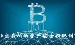 : 如何将ok交易所的资产安全提现到TPWallet？